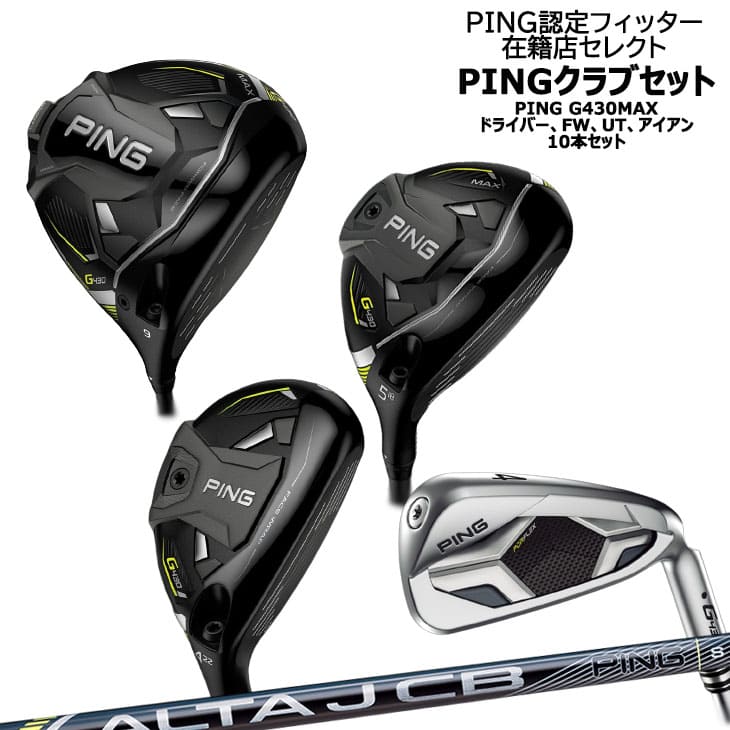 ピン ゴルフ PING公認フィッター在籍店セレクト G430 MAX クラブセット 10本 ALTA J CB BLACK