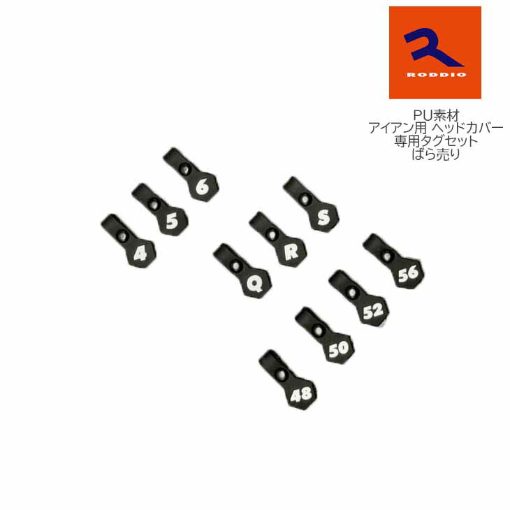 【タグ】 RODDIO ロッディオ PU素材 アイアン用ヘッドカバー専用タグ ばら売り 単品 【メール便】代引NG