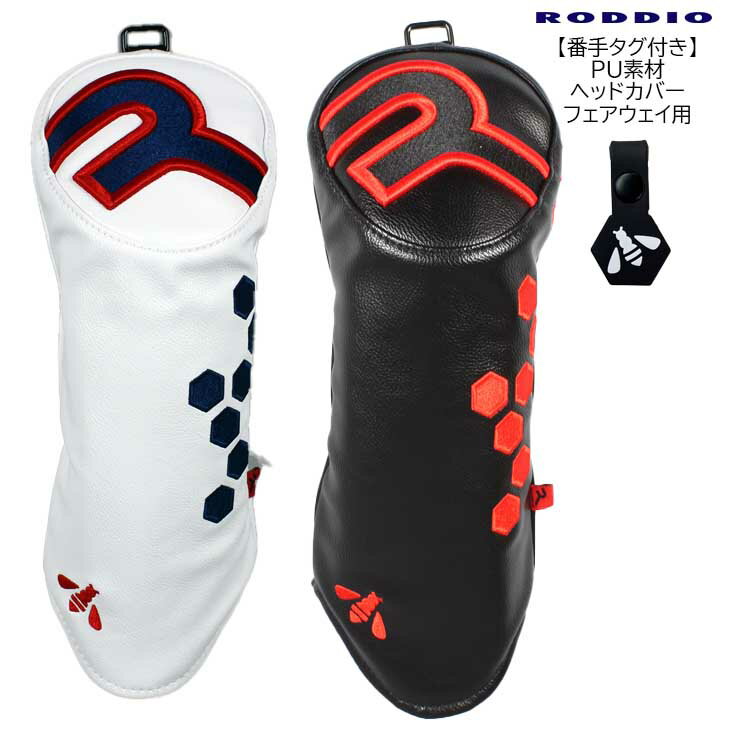 【番手タグ付き】 ロッディオ PU素材 ヘッドカバー フェアウェイウッド用 HEAD COVER RODDIO 2024年