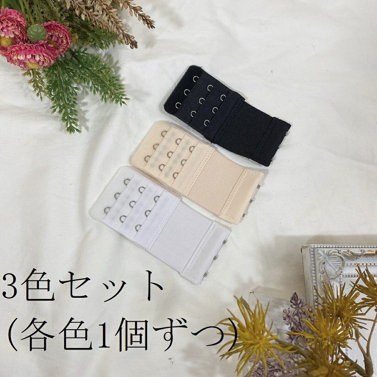 下着ロングゴム付きブラホック延長3個セット調節A