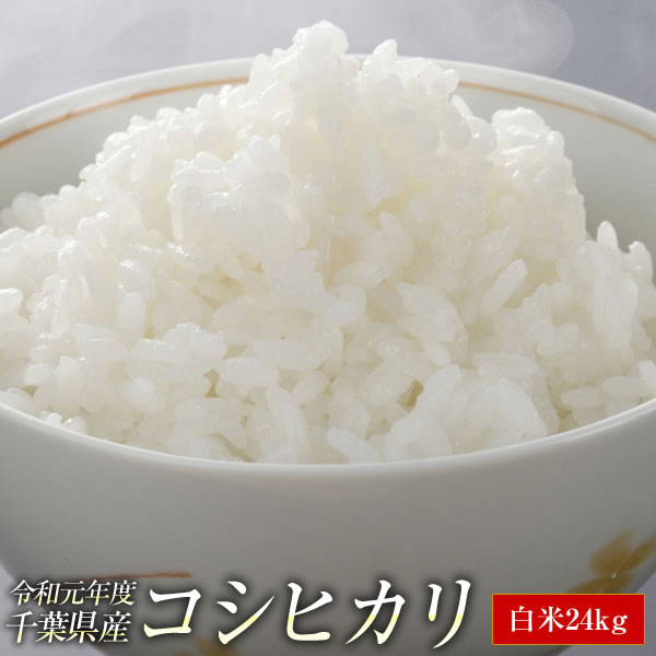 送料無料 令和元年 新米 千葉県産 コシヒカリ 白米 24kg(8kg×3袋) 1等...