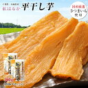 干し芋 紅はるか 360g（180g×2パック） 国産 無添加 無着色 送料無料 べにはるか 干しいも ほしいも 芋 スイーツ 茨城県産 千葉県産 さつまいも使用 ポイント消化 ※ゆうパケットでのお届けとなります。の商品画像