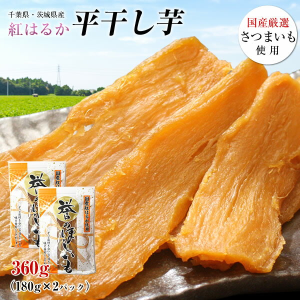 干し芋 紅はるか 360g（180g×2パック） 国産 無添加 無着色 送料無料 べにはるか 干しいも ほしいも 芋 スイーツ 茨城県産 千葉県産 さつまいも使用 ポイント消化 ※ゆうパケットでのお届けとなります。