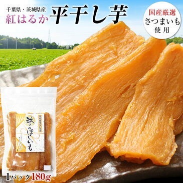 干し芋 紅はるか 180g 国産 無添加 無着色 送料無料 べにはるか 干しいも ほしいも 芋 スイーツ 茨城県産 千葉県産 さつまいも使用 ポイント消化 ※ゆうパケットでのお届けとなります。