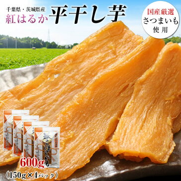 干し芋 紅はるか 600g (150×4) 国産 無添加 無着色 送料無料 べにはるか 干しいも ほしいも 芋 スイーツ 茨城県産 千葉県産 さつまいも使用 ポイント消化 ※ネコポスでのお届けとなります。