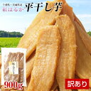 干し芋 訳あり 紅はるか 900g（1袋） 国産 無添加 無着色 送料無料 べにはるか 干しいも ほしいも 芋 スイーツ 茨城県産 千葉県産 さつまいも使用 ※ネコポス便でのお届けとなります。