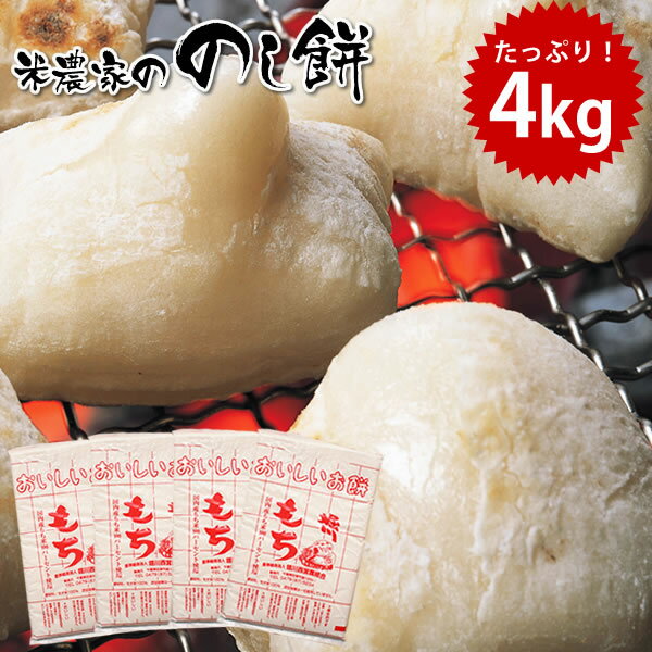 楽天最安値に挑戦中！100％千葉県産マンゲツモチ使用！　のし餅 正月 餅 送料無料 ご予約販売 無添加 米農家ののし餅4kg (1kg×4袋) のしもち もち ※北海道・沖縄・離島へのお届け不可※九州へのお届けは別途送料300円が発生