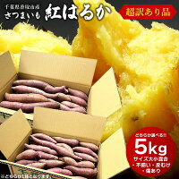 超訳あり さつまいも 紅はるか 5kg 送料無料 サツマイモ さつま芋 千葉県産 国産※...