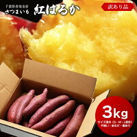 【お買い物マラソン期間限定20%OFF】訳あり さつまいも 紅はるか 3kg S・M・L混合 ...