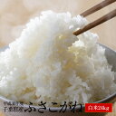 米 24kg 送料無料 ふさこがね 新米 平成30年産 千葉...
