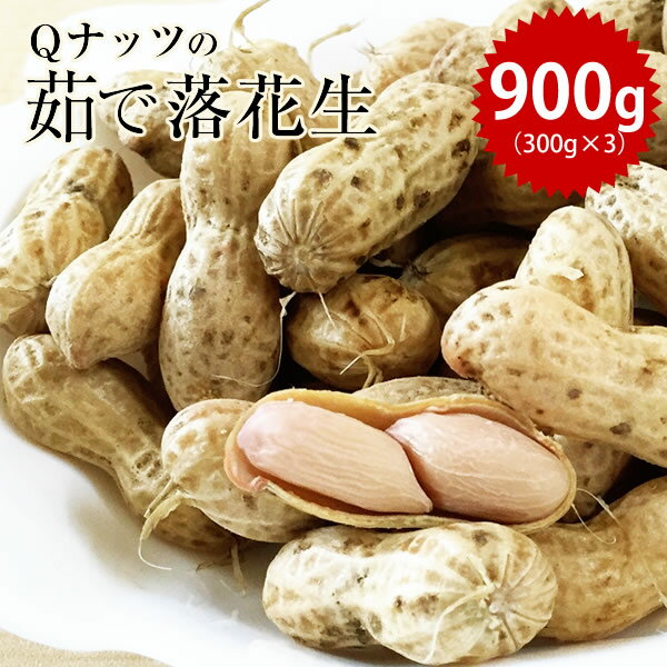 千葉県産 Qなっつ ゆで落花生900g(300g