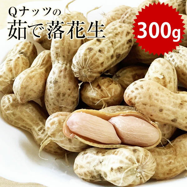 新豆 2020年産 千葉県産 Qなっつ ゆで落花生300g(300g×1袋)【落花生】【千葉県産】【茹で落花生】【おつまみ】【Qナッツ】