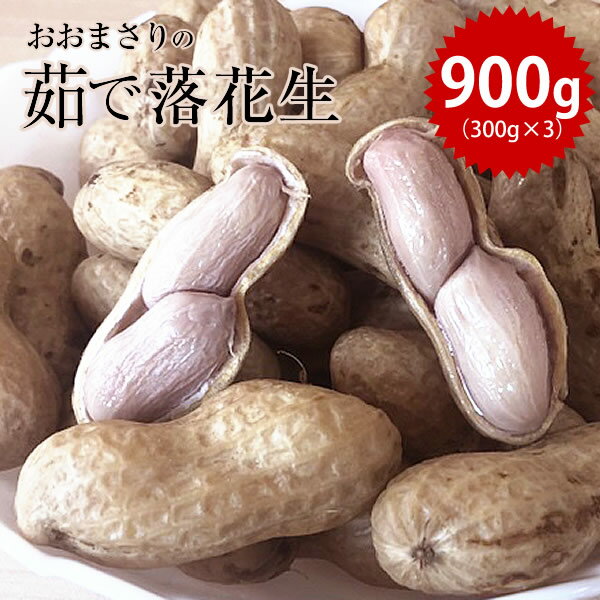 新豆 2020年産 千葉県産 おおまさり ゆで落花生900g(300g×3袋)【落花生】【千葉県産】【茹で落花生】【おつまみ】