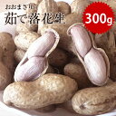 新豆 2020年産 千葉県産 おおまさり ゆで落花生300g(300g×1袋)【落花生】【千葉県産】【茹で落花生】【おつまみ】