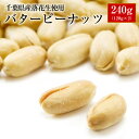 【ALL￥1000】【送料無料】千葉半立使用！バターピーナッツ240g（120g×2）【お試し品】【千葉県産】【落花生】【ピーナッツ】 【おつまみ】【1000円 送料無料 ポッキリ】