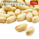 千葉半立使用！小粒バターピーナッツ 150g【千葉県産落花生】【ピーナッツ】【おつまみ】