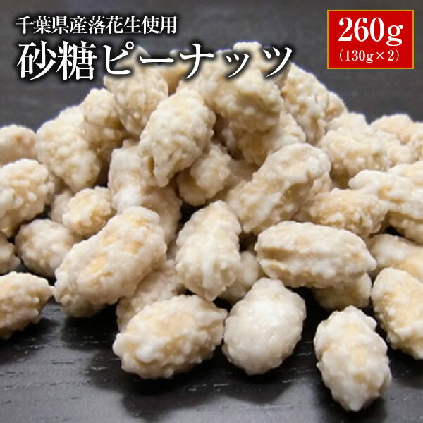 【ALL￥1000】【送料無料】千葉県産落花生使用！砂糖ピーナッツ260g（130g×2）【お試し品】【千葉県産】【落花生】 【ピーナッツ】 【おつまみ】【1000円 送料無料 ポッキリ】