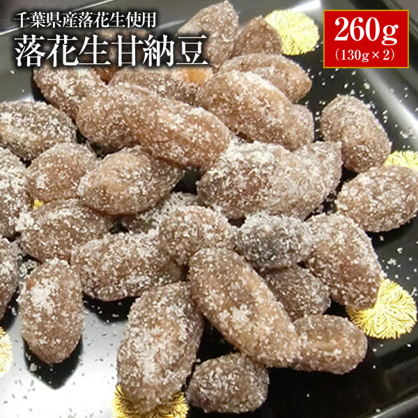 【ALL￥1000】【送料無料】千葉県産千葉半立落花生使用 落花生甘納豆260g 130g 2 【お試し品】 【千葉県産】【落花生】【ピーナッツ】 【おつまみ】【1000円 送料無料 ポッキリ】