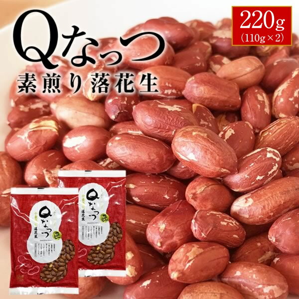 2023年産 千葉県産 Qなっつ 素煎り【お試し品】【送料無料】 【ALL￥1000】 落花生 220g（110g×2）ピー..