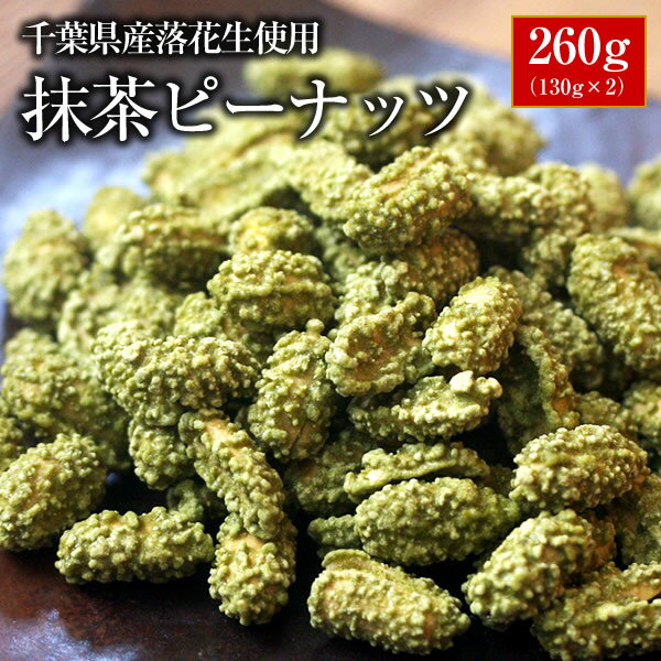 【ALL￥1000】【送料無料】千葉県産落花生使用！抹茶ピーナッツ260g（130g×2）【千葉県産】【落花生】 【ピーナッツ】 【おつまみ】【1000円 送料無料 ポッキリ】