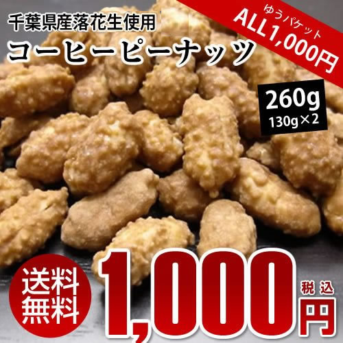 【ALL￥1000】【送料無料】千葉県産落花生使用！コーヒーピーナッツ260g（130g×2）【千葉県産】【落花生】 【ピーナッツ】 【おつまみ】【1000円 送料無料 ポッキリ】