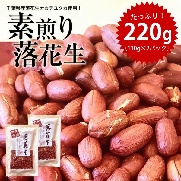 【ネコポス送料無料】令和5年産【薄皮付き素煎りナカテユタカ】220g　　【 ポリフェノール 落花生 ラッカセイ 千葉県産 千葉県 国産 葉半立 ラッカセイ ピーナッツ お茶請け 煎りたて 落花生 千葉県産 おつまみ 千葉県産 国産 安心 煎りたて 成田市 健康】