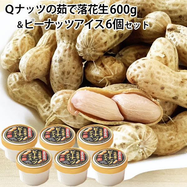 千葉県産 Qなっつ ゆで落花生600g(300g×2袋)&落花屋のピーナッツアイスセット(6個) 【落花生】【千葉県産】【茹で落花生】【おつまみ】【Qナッツ】