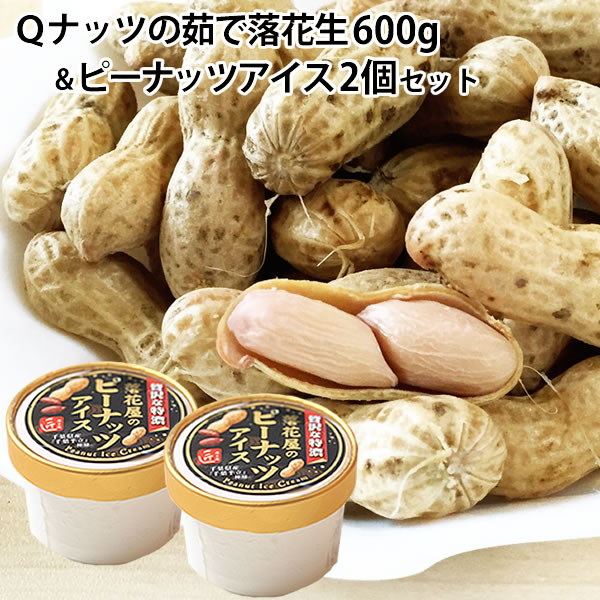 千葉県産 Qなっつ ゆで落花生600g 300g 2袋 &落花屋のピーナッツアイスセット 2個 【落花生】【千葉県産】【茹で落花生】【おつまみ】【Qナッツ】