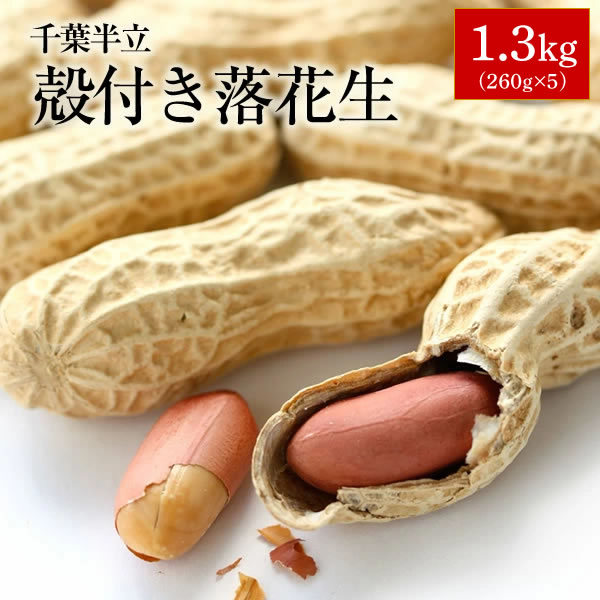 ギフト 送料込み 天日干し 千葉県産 千葉半立 から付落花生 1.3kg(260g×5袋セット) ピーナッツ おつまみ 楽ギフ_包装 楽ギフ_のし 楽ギフ_メッ...