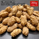 千葉県産落花生使用！コーヒーピーナッツ260g（130g×2）  