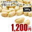 千葉半立使用!小粒バターピーナッツ 300g【千葉県産落花生】【ピーナッツ】【おつまみ】
