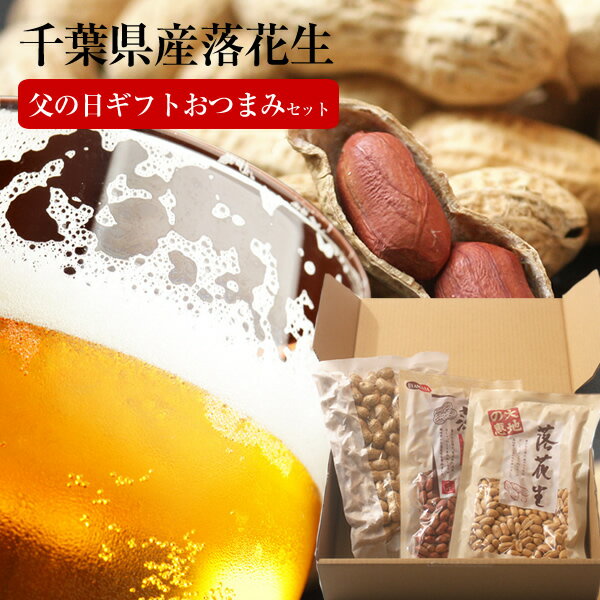 【送料無料】父の日 ギフト にピッタリ！ 選べる お父さんのお酒のおつまみ 千葉県産 落花生 セット 父の日限定 Qナッツ 千葉半立 ナカテユタカ 素煎り ピーナッツ 千葉 贈り物 佃煮【楽ギフ_包装】【楽ギフ_のし】【楽ギフ_メッセ入力】のサムネイル