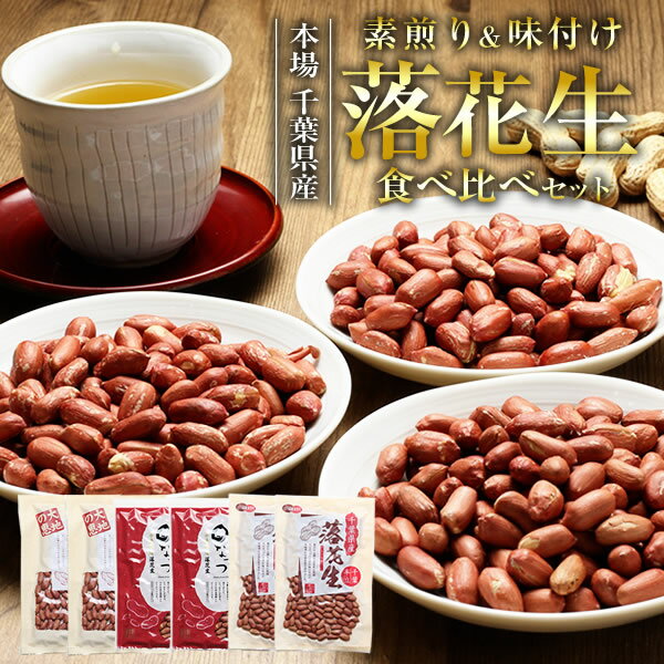 【送料込み】ギフトに最適！千葉県産 素煎り 味付け 落花生 3種 食べ比べ セット 合計660g 千 ...