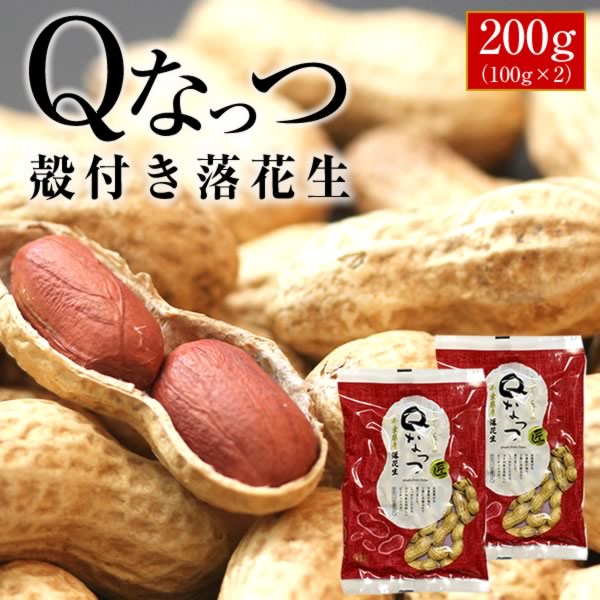 2023年産 千葉県産 Qなっつ 殻付き落花生【送料無料】【お試し品】 【ALL￥1000】 落花生 200g（100g×2）ピーナッツ …