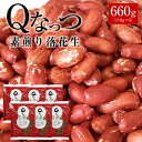 2023年産 千葉県産 Qなっつ 素煎り落花生【送料込み】 落花生 660g（110g×6）ピーナッツ らっかせい おつまみ 送料無料 Qナッツ 父の日 贈り物 母の日 お中元 お歳暮 ギフト 塩分0