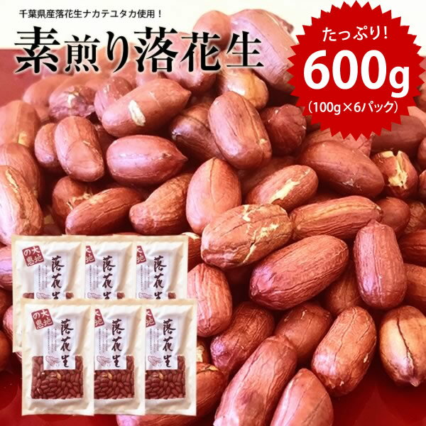 2025年 新豆 千葉県産 ナカテユタカ 素煎り落花生【送料込み】 落花生 600g(100g×6)ピーナッツ らっかせい おつまみ 送料無料 なかてゆたか 素...