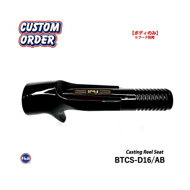 富士工業 BTCS-D16/AB リールシート ジャストエース特注カラー 艶ありブラック塗装仕上げ レターパック..