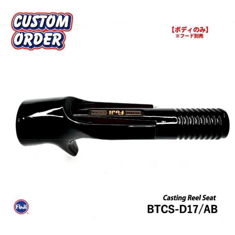 富士工業 BTCS-D17/AB リールシート ジャストエース特注カラー 艶ありブラック塗装仕上げ レターパック発送可能