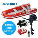 【期間限定セール!】【大郷屋オリジナルセット】ジョイクラフト 2馬力セット 4人乗り グランド305+トーハツ2馬力 ゴムボート
