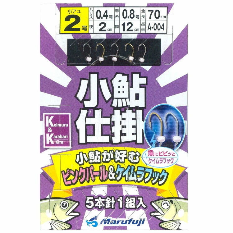 まるふじ 小鮎仕掛け 小鮎が好むピンクパール＆ケイムラフック(5本針1組入り) ■使用方法 ・サルカンを道糸に取り付けて、下側のスナップをカゴ・ラセン等に取り付けて使用してください。 ・釣果を上げるコツは追い喰いさせずに1匹づつ手返し良く釣りましょう。多点掛けはトラブルの原因の一つになります。 ■スペック 鈎サイズ：2号/2.5号 ハリス：0.4号 枝：2cm 幹糸：0.8号 間：12cm 全長：70cm