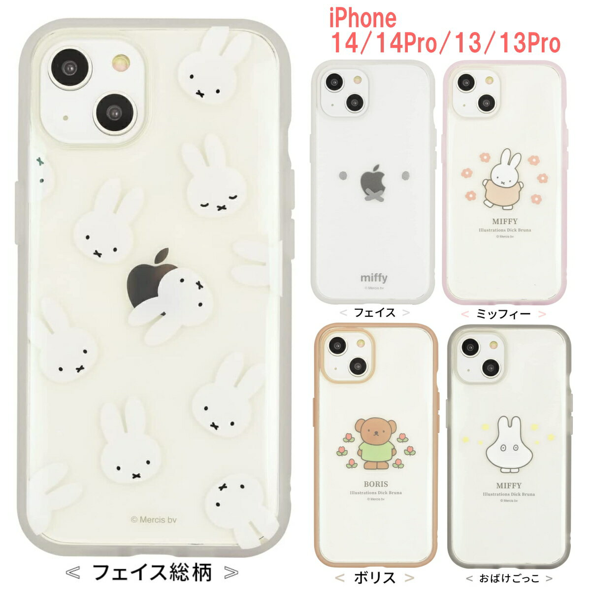 ミッフィー iPhone 14/14Pro/13/13Pro ケース イーフィット クリア IIIIfit Clear キャラクター グッズ