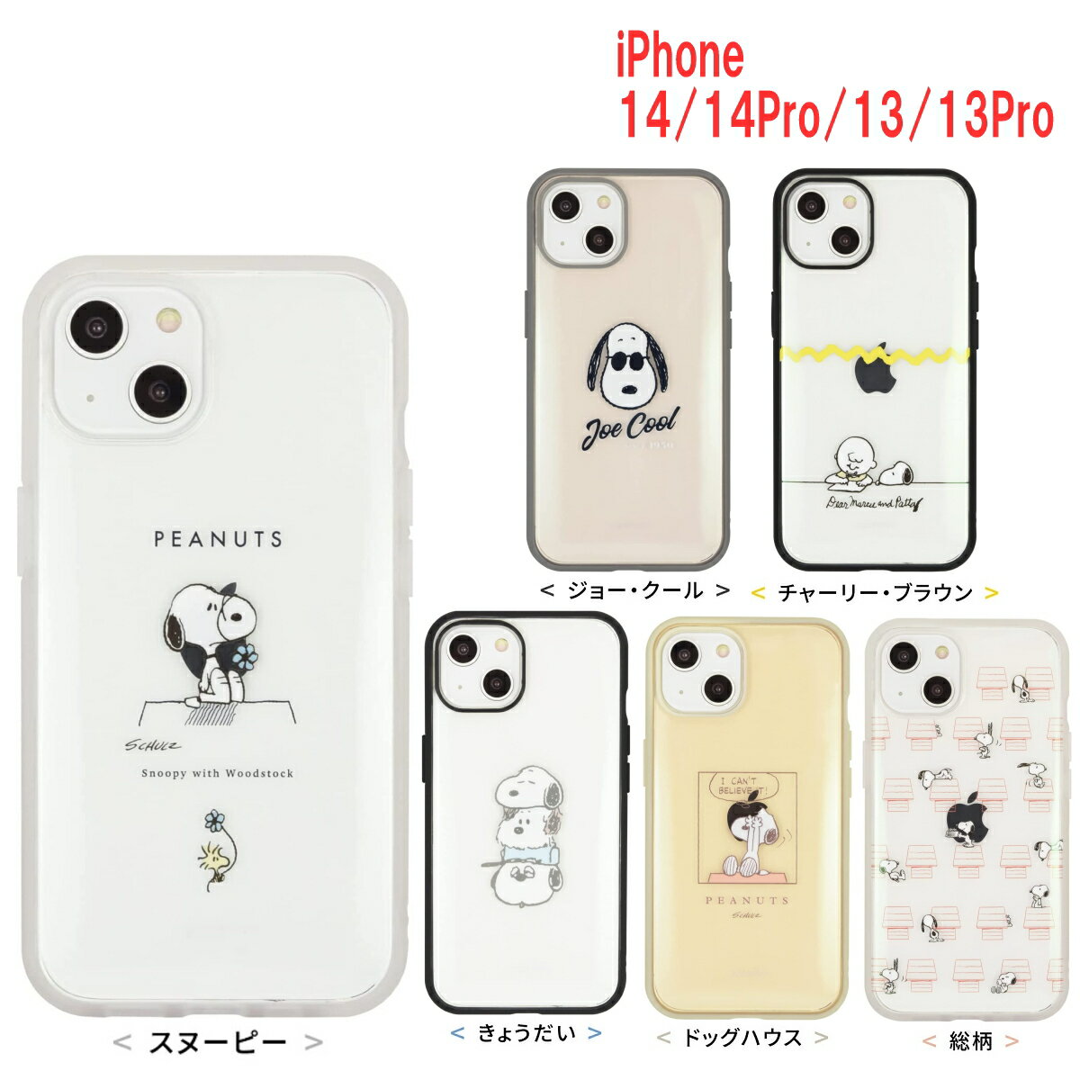 スヌーピー iPhone 14/14Pro/13/13Pro ケース イーフィット クリア IIIIfit Clear ピーナッツ キャラクター グッズ