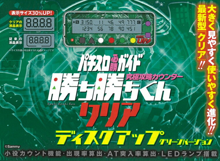 勝ち勝ちくんクリア ディスクアップ グリーンバージョン DISC UP カチカチくん 小役カウンター 子役カウンター