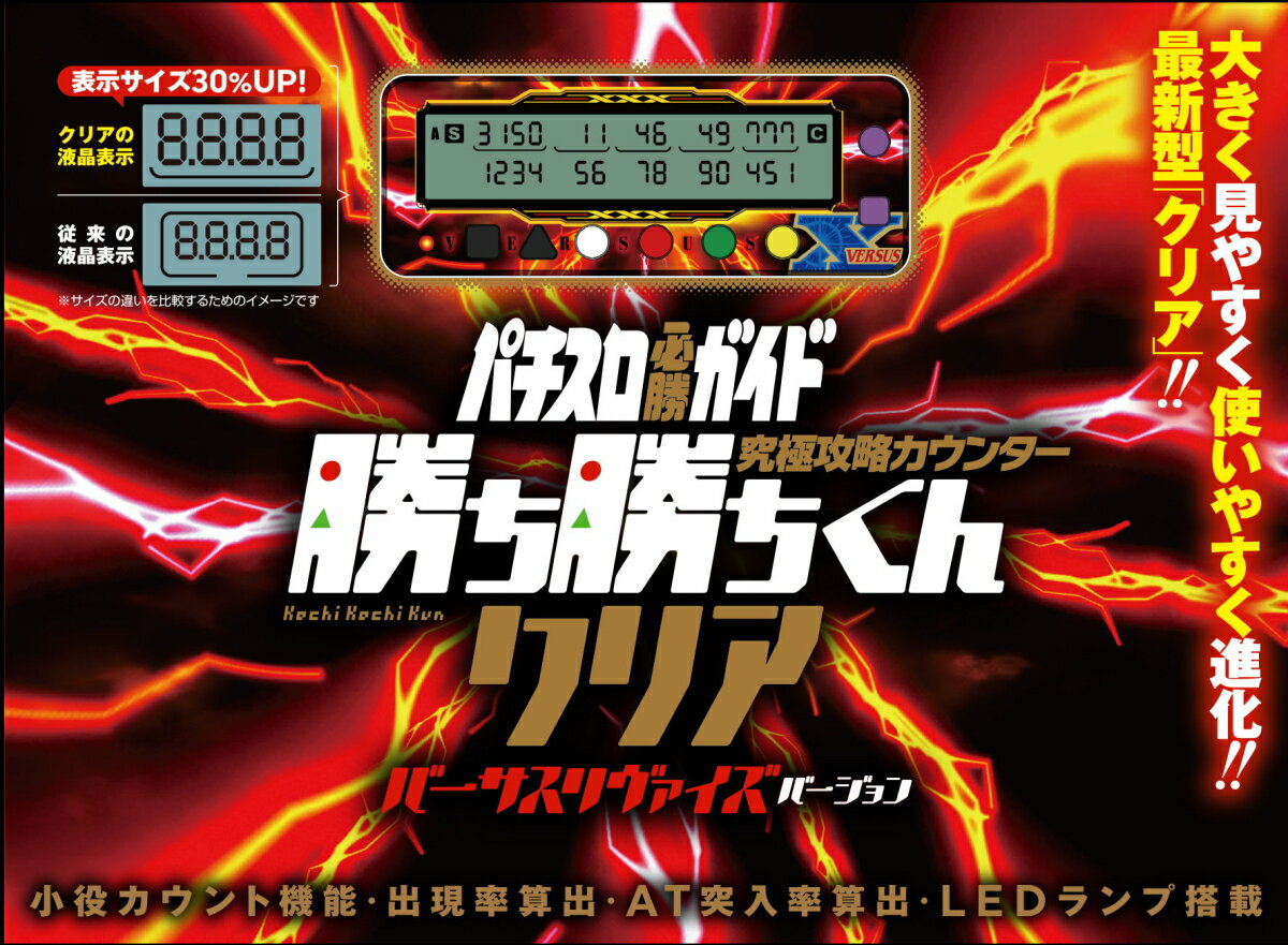 勝ち勝ちくんクリア バーサスリヴァイズバージョン バーサス カチカチくん 小役カウンター 子役カウンター