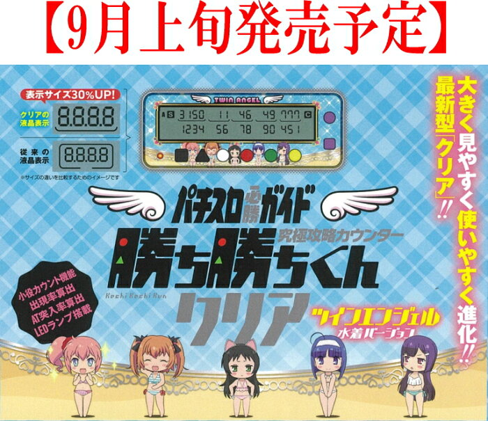 勝ち勝ちくんクリア ツインエンジェル 水着バージョン カチカチくん 小役カウンター 子役カウンター ※9月上旬頃入荷予定