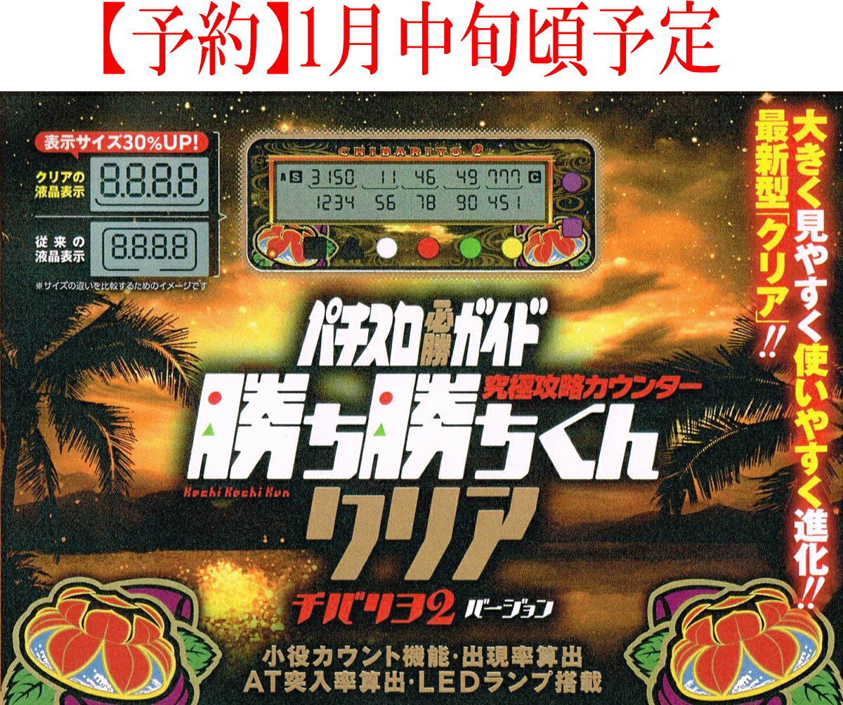 勝ち勝ちくんクリア チバリヨ2バージョン カチカチくん 小役カウンター ※2025年1月中旬頃入荷予定