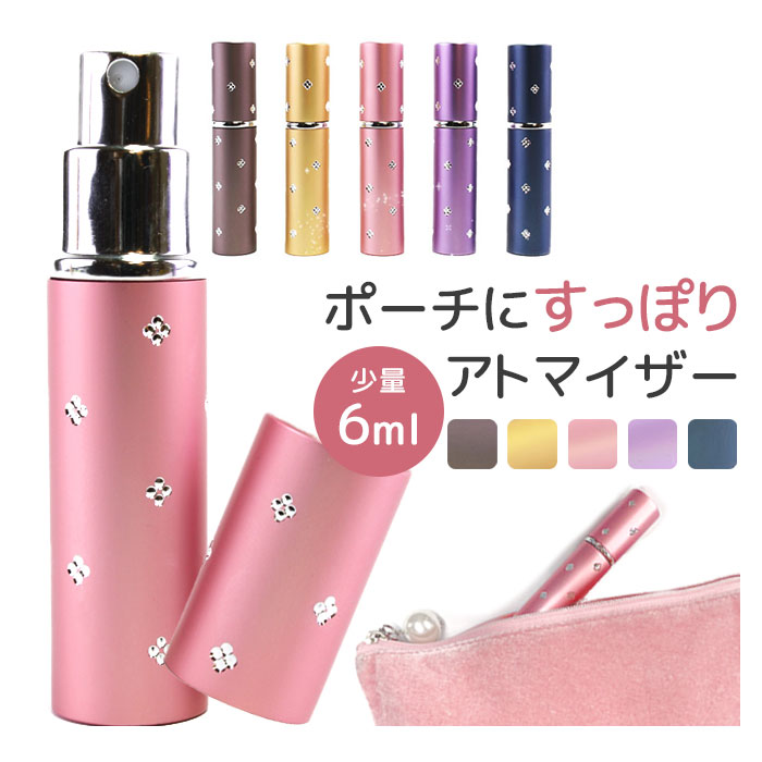 ＼メガ割SALE開催中／　エンボス花柄 アトマイザー 6ml 全5色 スプレータイプ ガラス 香水 可愛い おしゃれ（入荷）　【ネコポス 送料無料】　【ポイント消化】