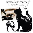 アイライン ガイド プレート アイラインプレート 猫 ねこ ネコ キャットライン