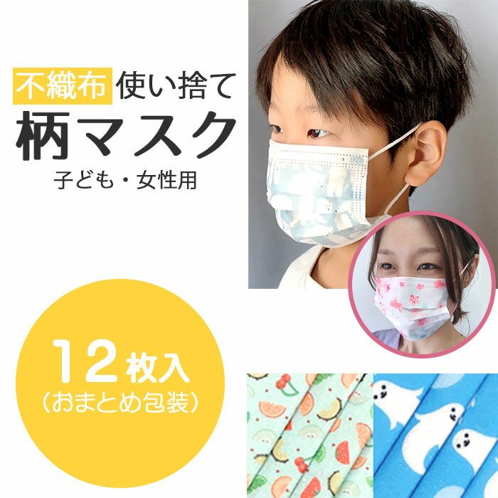 不織布マスク 子ども おしゃれ 選べる 柄 小さめ お洒落 おしゃれ オシャレ かわいい 小顔 小さい 小さいサイズ 女性用 男の子 女の子 子供 こども 不織布 マスク