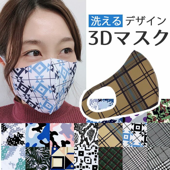 マスク 洗える メンズ レディース 2枚セット 3D 立体 洗えるマスク 春夏用 おしゃれ 選べる 柄 大人 お洒落 オシャレ 女性用 男性用 男女兼用 模様 個性的 シンプル